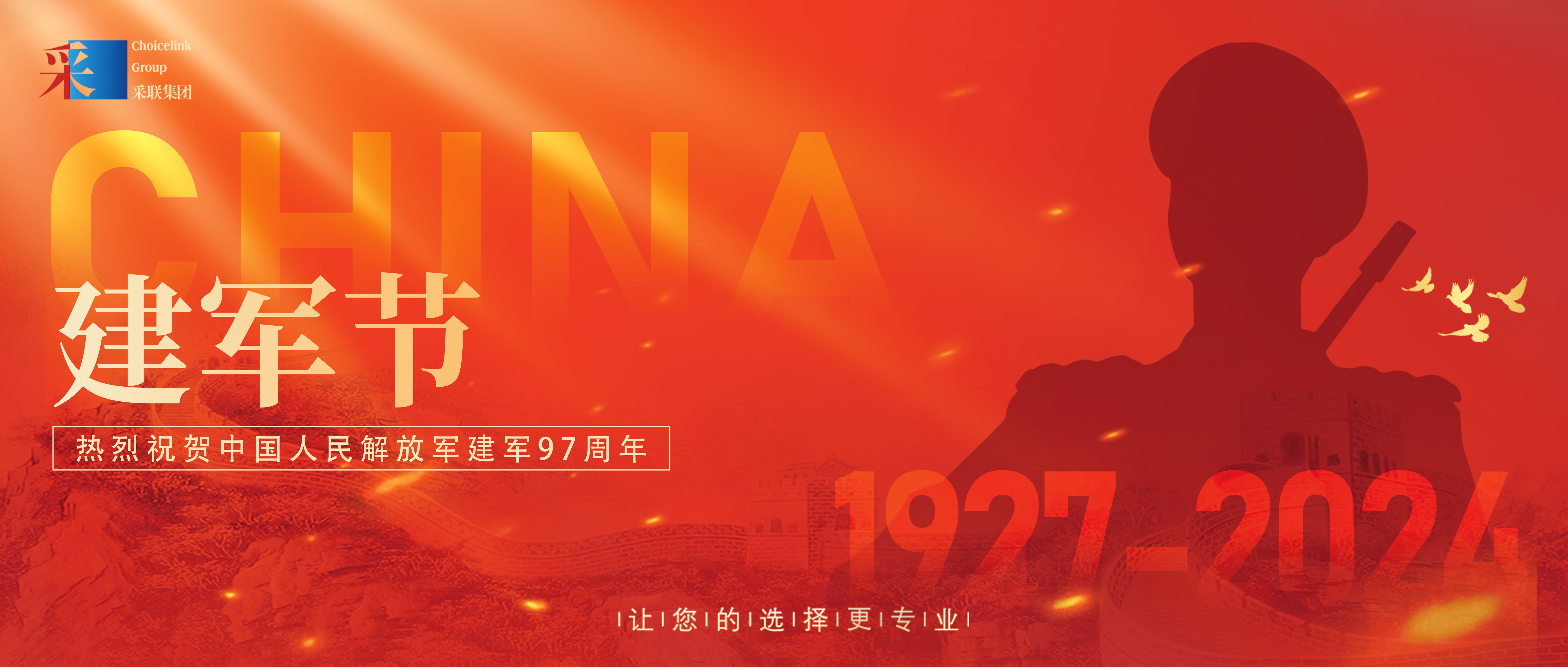 royal皇家88集团热烈祝贺中国人民解放军建军97周年